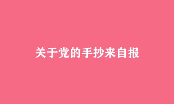 关于党的手抄来自报