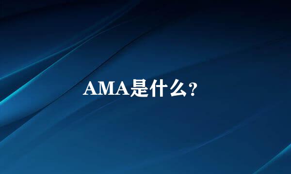 AMA是什么？