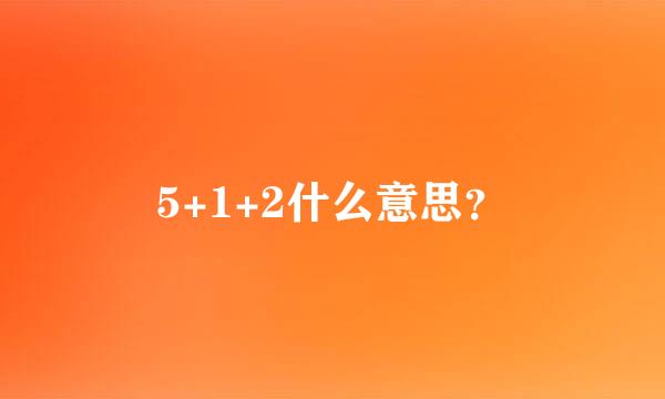 5+1+2什么意思？