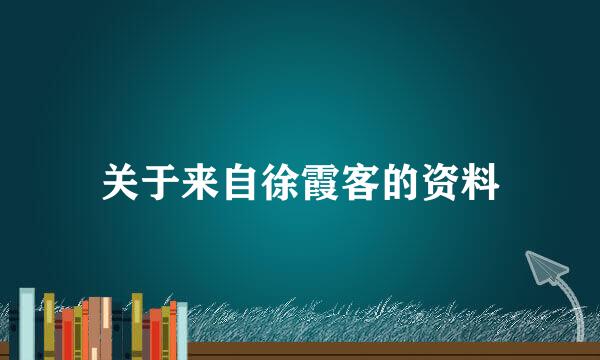 关于来自徐霞客的资料