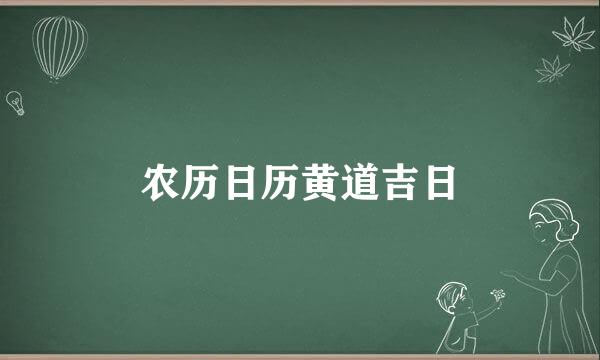 农历日历黄道吉日