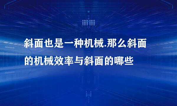 斜面也是一种机械.那么斜面的机械效率与斜面的哪些