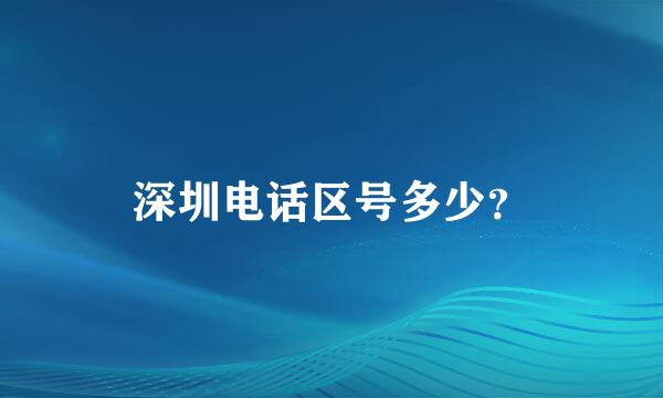 深圳电话区号多少？