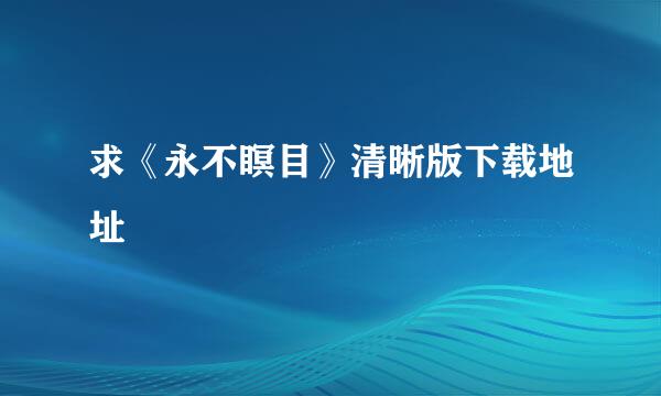 求《永不瞑目》清晰版下载地址