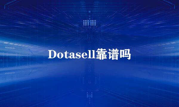 Dotasell靠谱吗