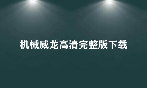 机械威龙高清完整版下载