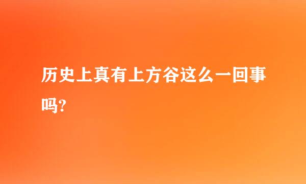 历史上真有上方谷这么一回事吗?