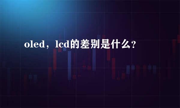 oled，lcd的差别是什么？