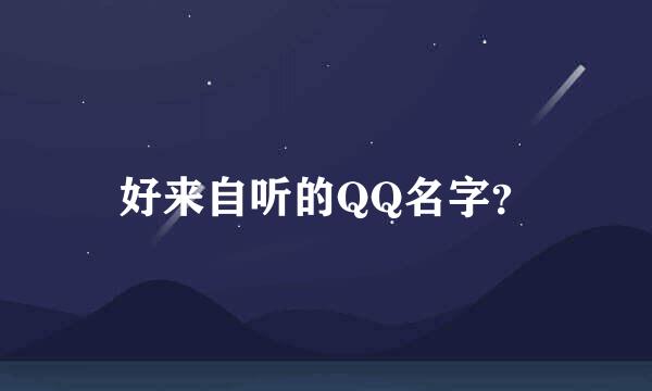 好来自听的QQ名字？