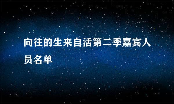 向往的生来自活第二季嘉宾人员名单