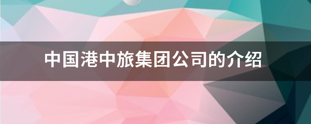 中国港中旅集团公司的介绍