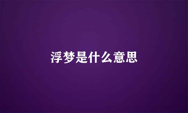 浮梦是什么意思