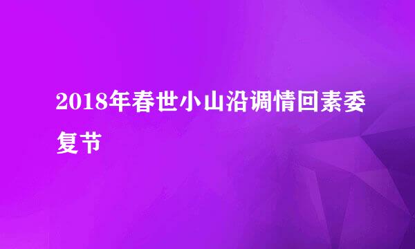 2018年春世小山沿调情回素委复节