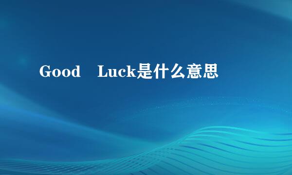 Good Luck是什么意思