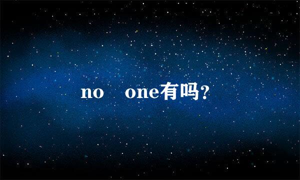 no one有吗？