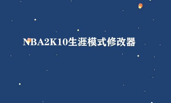 NBA2K10生涯模式修改器