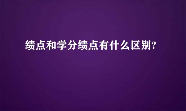 绩点和学分绩点有什么区别?