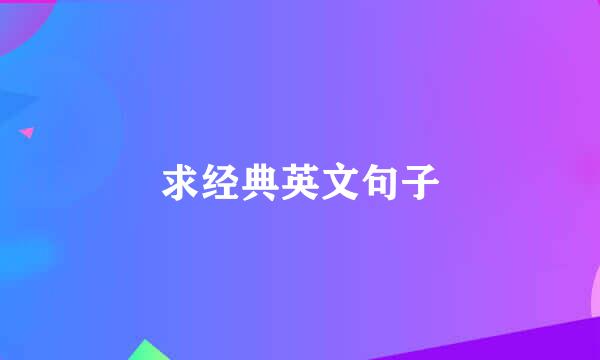 求经典英文句子