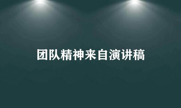 团队精神来自演讲稿