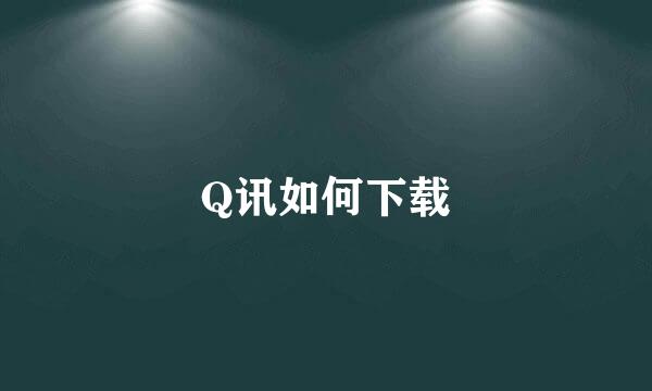 Q讯如何下载