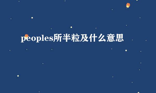 peoples所半粒及什么意思