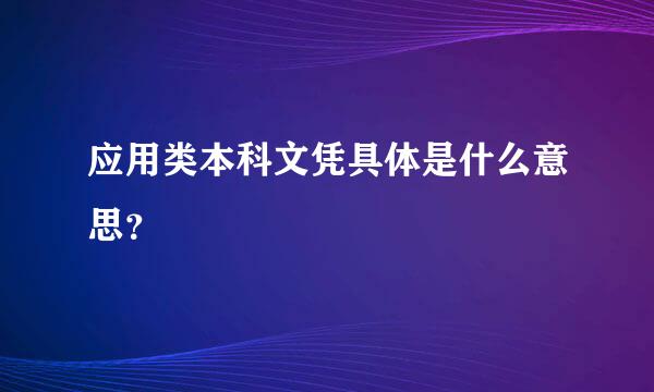 应用类本科文凭具体是什么意思？