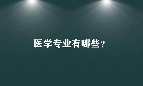 医学专业有哪些？