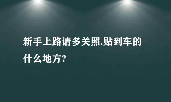 新手上路请多关照.贴到车的什么地方?