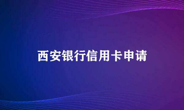 西安银行信用卡申请