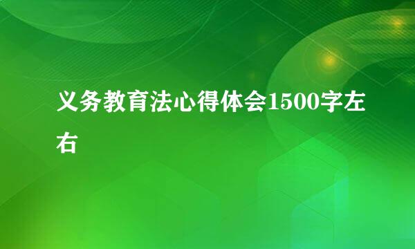 义务教育法心得体会1500字左右