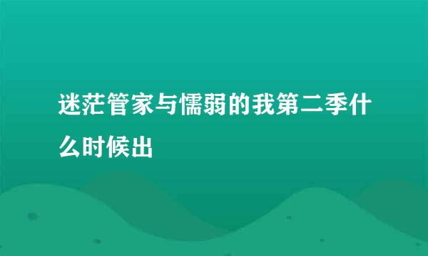 迷茫管家与懦弱的我第二季什么时候出