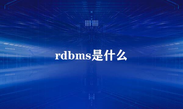 rdbms是什么