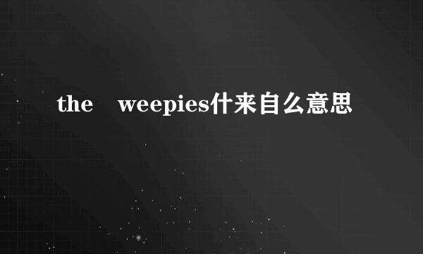 the weepies什来自么意思