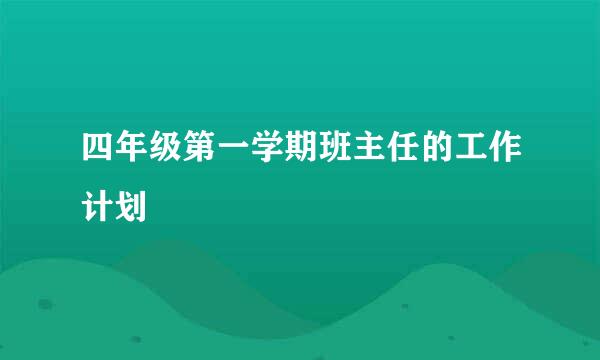 四年级第一学期班主任的工作计划