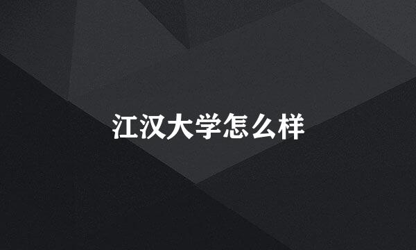 江汉大学怎么样