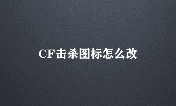 CF击杀图标怎么改