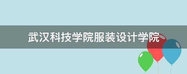 武汉科技学院服装设计学院