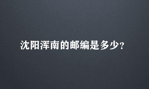 沈阳浑南的邮编是多少？