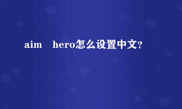 aim hero怎么设置中文？