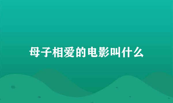 母子相爱的电影叫什么