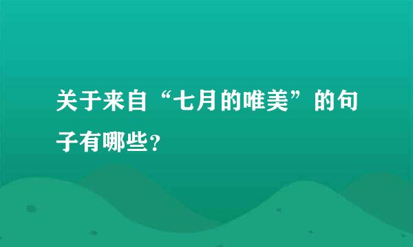 关于来自“七月的唯美”的句子有哪些？