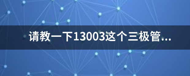 请教一下13003这个三极管的参数