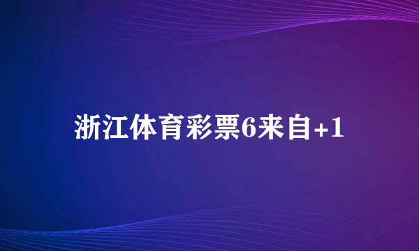 浙江体育彩票6来自+1