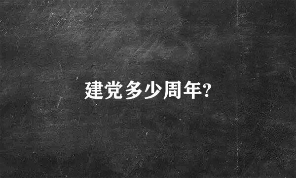 建党多少周年?