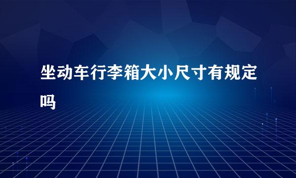 坐动车行李箱大小尺寸有规定吗