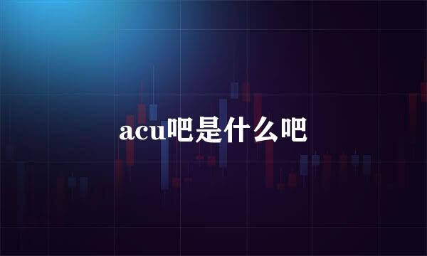 acu吧是什么吧