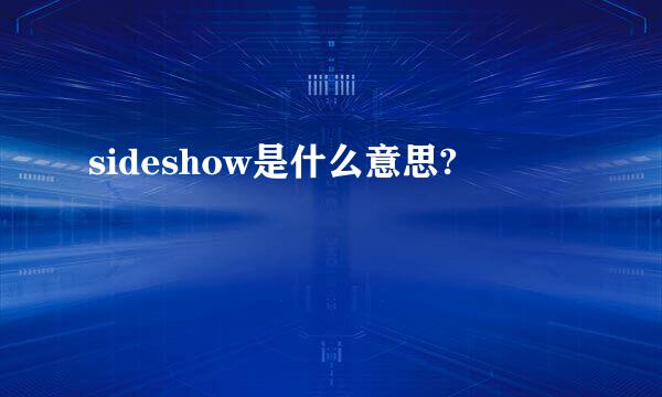 sideshow是什么意思?