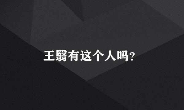 王翳有这个人吗？