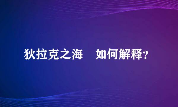 狄拉克之海 如何解释？