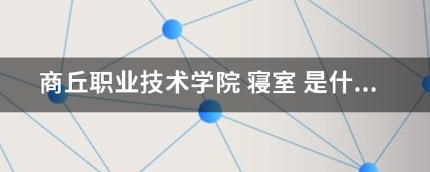 商丘职业技术来自学院 寝室